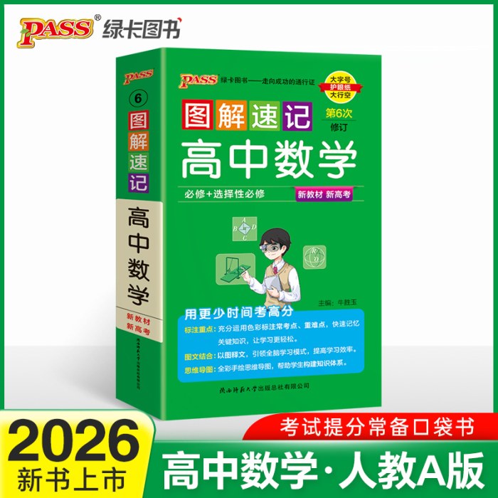 2026-6图解速记·高中数学(必修＋选择性必修)(第6次修订)(新教材新高考）