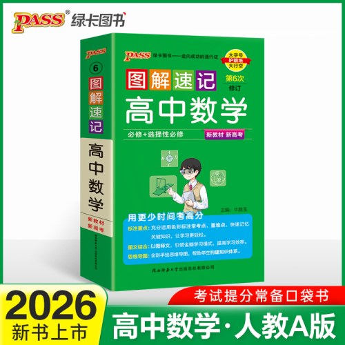 2026-6图解速记·高中数学(必修＋选择性必修)(第6次修订)(新教材新高考）