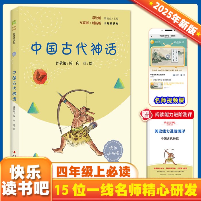 中国古代神话和 克雷洛夫寓言 彩插版快乐读书吧推荐阅读课外阅读书