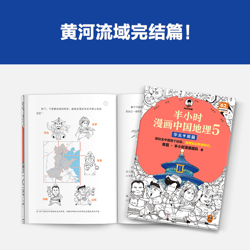 半小时漫画中国地理5：华北平原篇