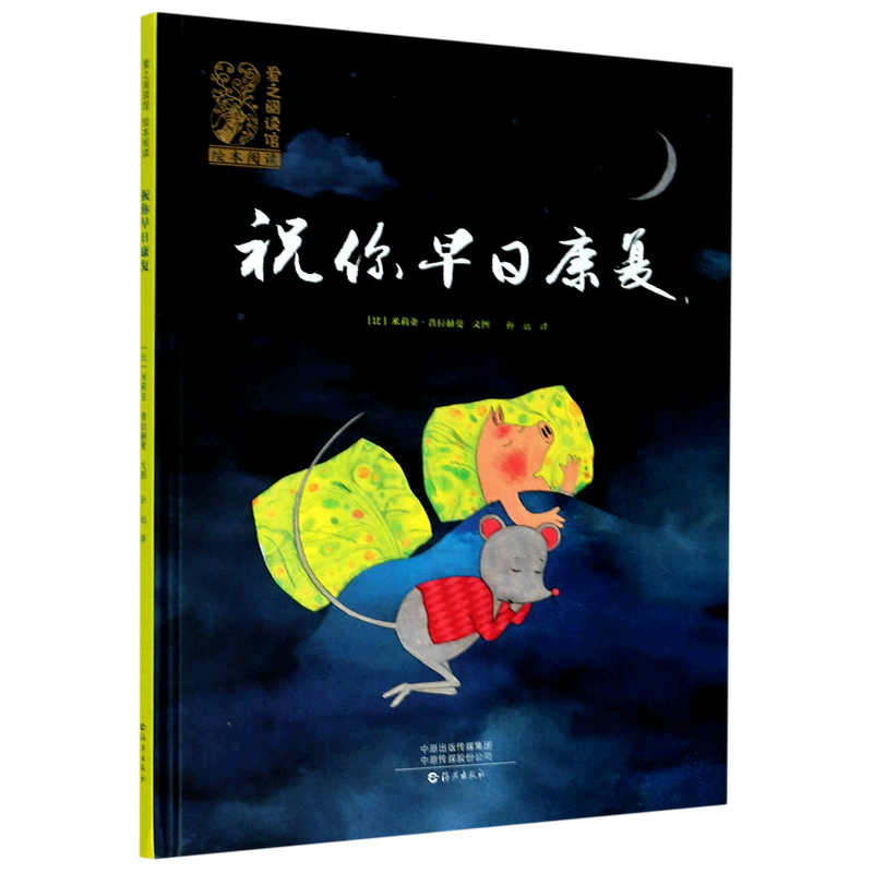 爱之阅读馆绘本阅读祝你早日康复