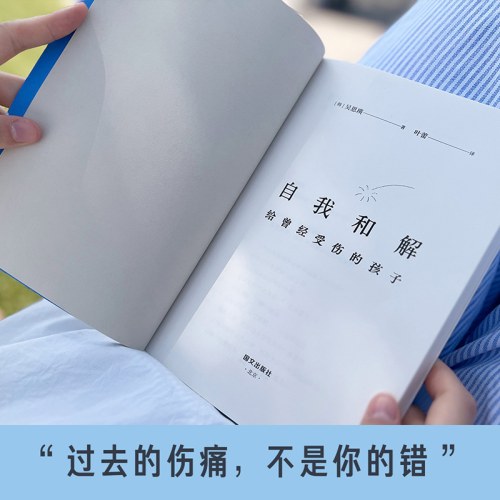 自我和解：给曾经受伤的孩子