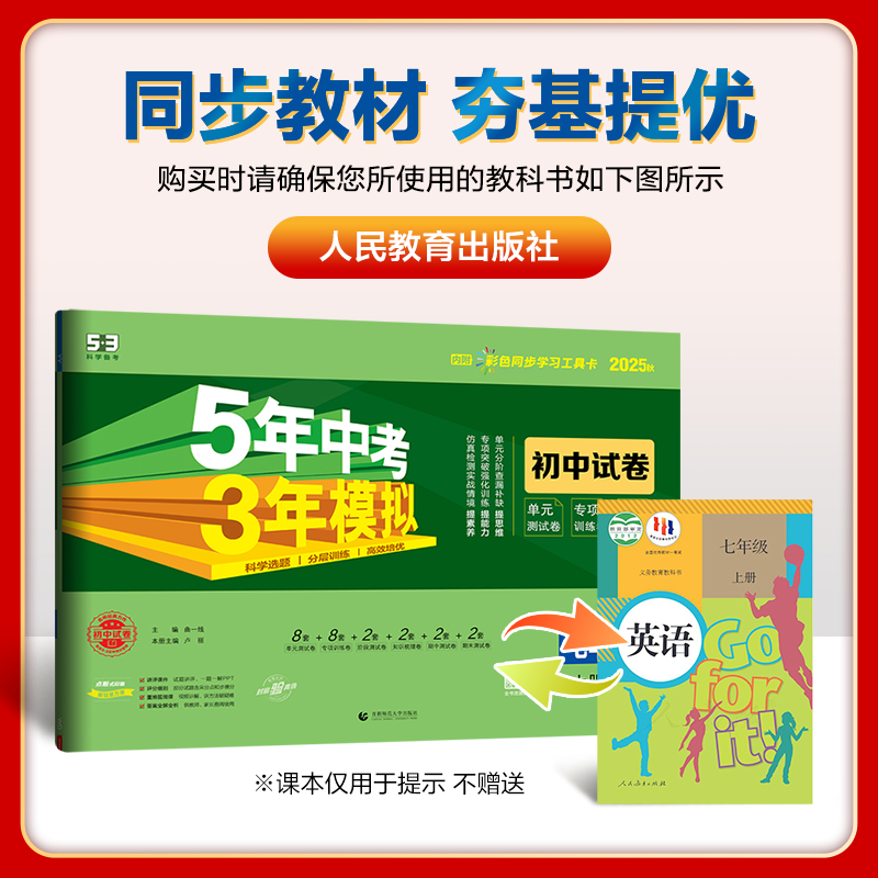 5年中考3年模拟初中试卷：英语七年级（2025秋上册）（人教版）