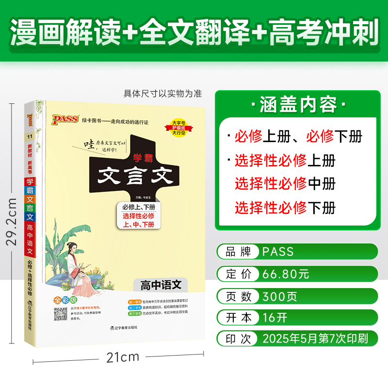 (2026)学霸文言文11：高中语文（必修上、下册）（选择性必修上、