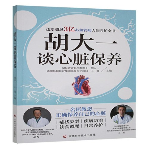 胡大一谈心脏保养