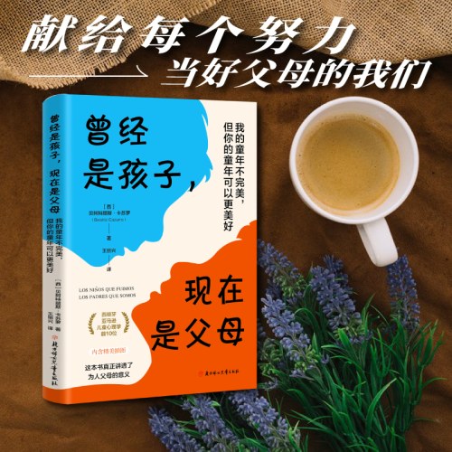 曾经是孩子,现在是父母:我的童年不完美,但你的童年可以更美好