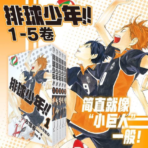 排球少年！！1-5册