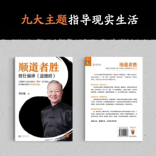 顺道者胜：曾仕强讲
