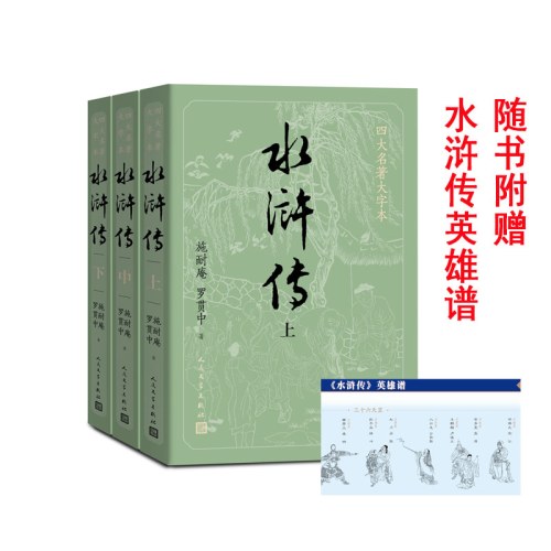 水浒传（上中下）（四大名著大字本）