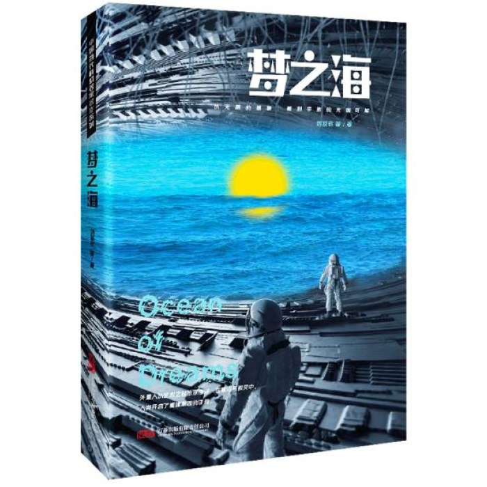 刘慈欣领衔 星云奖 银河奖大师作品 《梦之海》