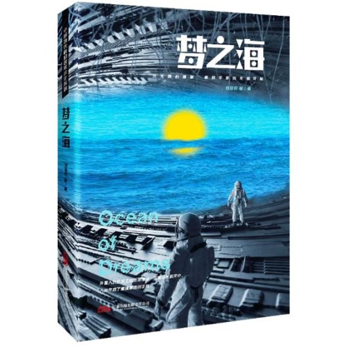 刘慈欣领衔 星云奖 银河奖大师作品 《梦之海》