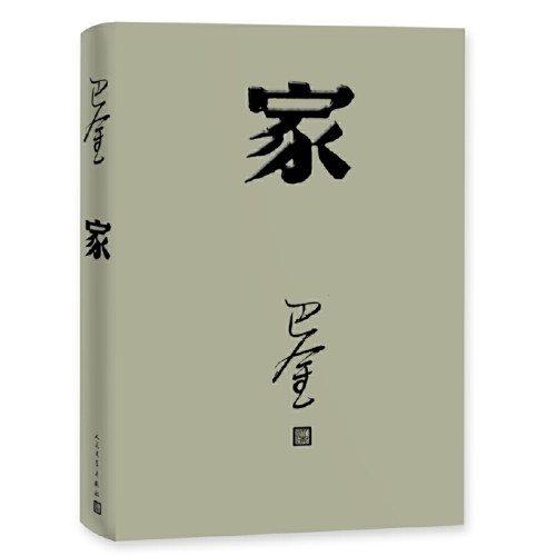 家（巴金代表作，激流三部曲第一部，人民文学出版社2018年新版）