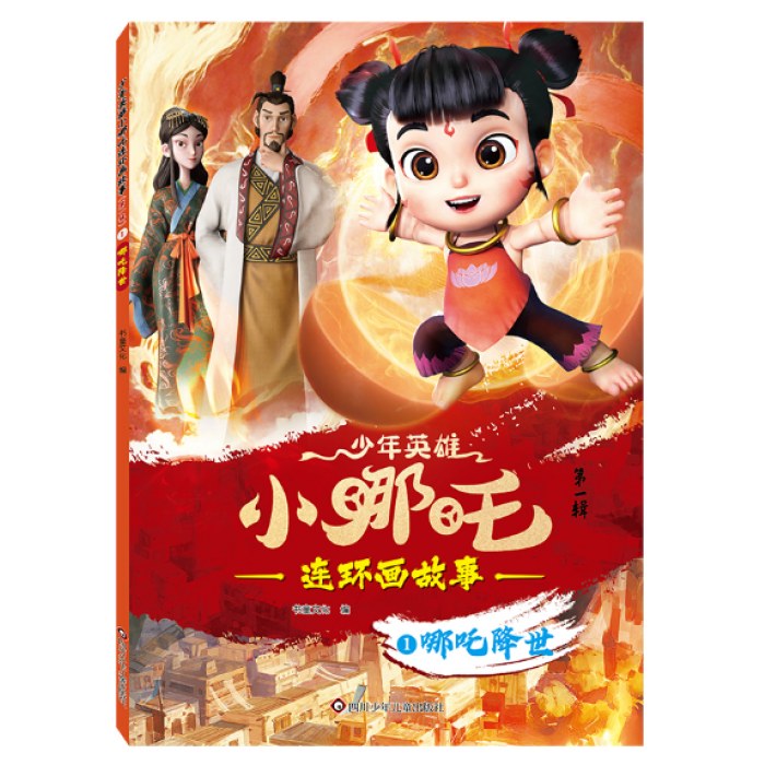 哪吒降世-少年英雄小哪吒.连环画故事(第1辑)