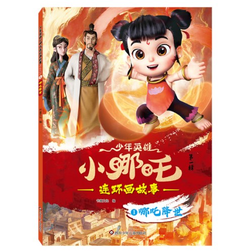 哪吒降世-少年英雄小哪吒.连环画故事(第1辑)