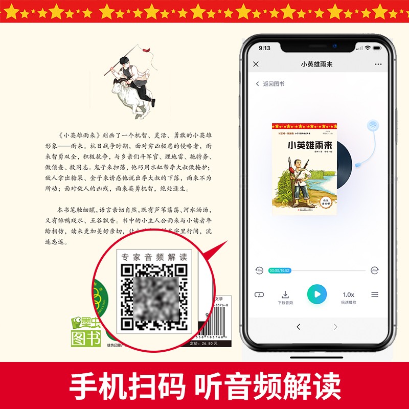互联网＋创新版语文新课标必读丛书小英雄雨来