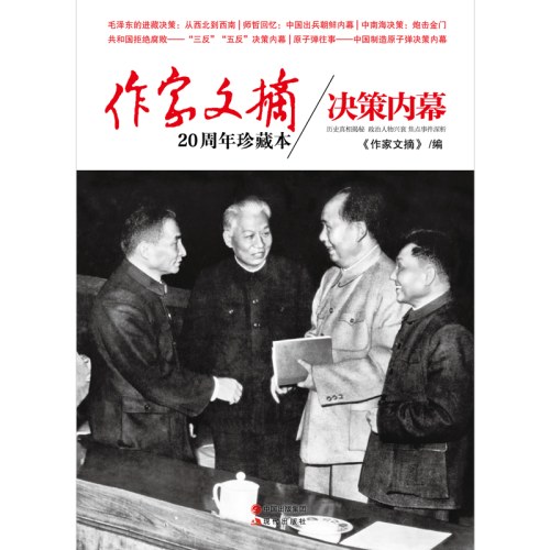 作家文摘20周年珍藏本1/决策内幕