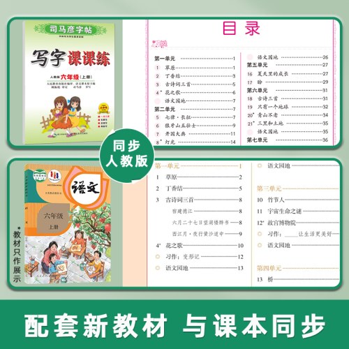 司马彦字帖-写字课课练-六年级（2025秋上册）（人教版）