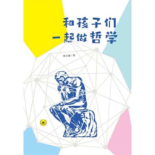 和孩子们一起做哲学