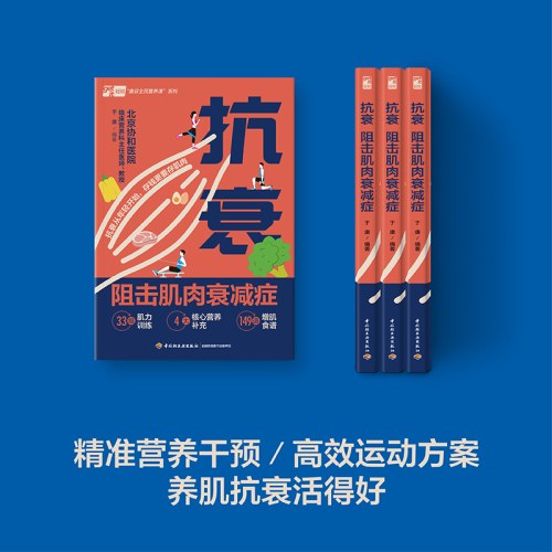 抗衰：阻击肌肉衰减症