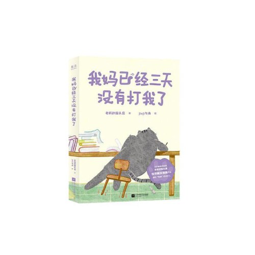我妈已经三天没有打我了