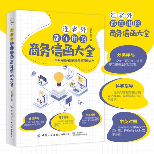 连老外都在用的商务信函大全