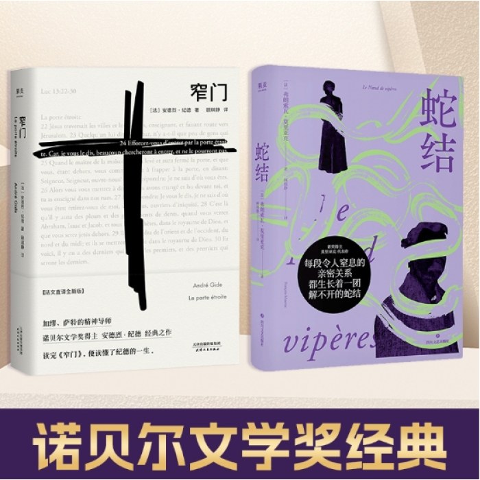 蛇结+窄门（诺贝尔文学奖经典）