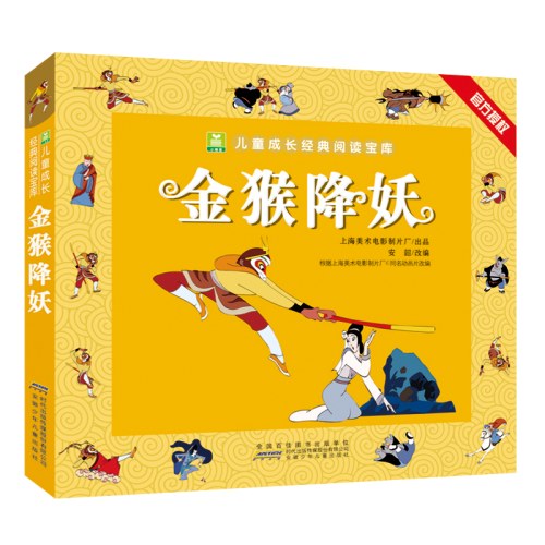 小树苗儿童成长经典阅读宝库·金猴降妖