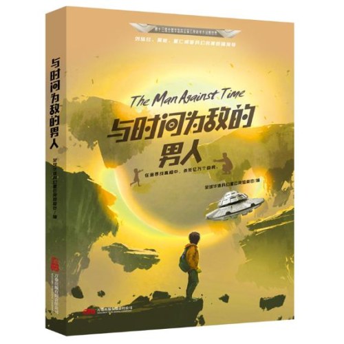星云奖获奖作品 与时间为敌的男人