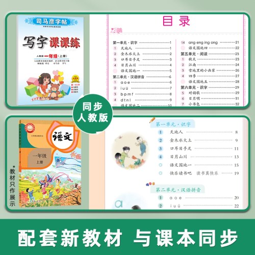 司马彦字帖-写字课课练-一年级（2025秋上册）（人教版）