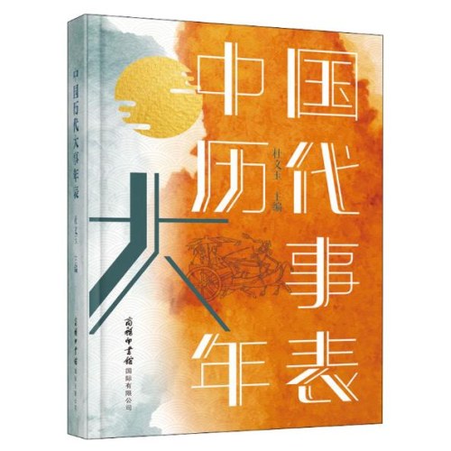 中国历代大事年表