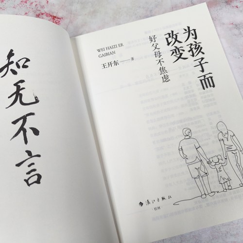 为孩子而改变 好父母不焦虑
