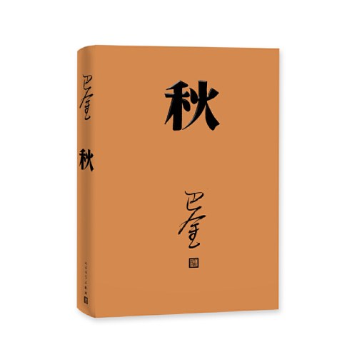 秋（巴金代表作，激流三部曲第三部，人民文学出版社2018年平装新版