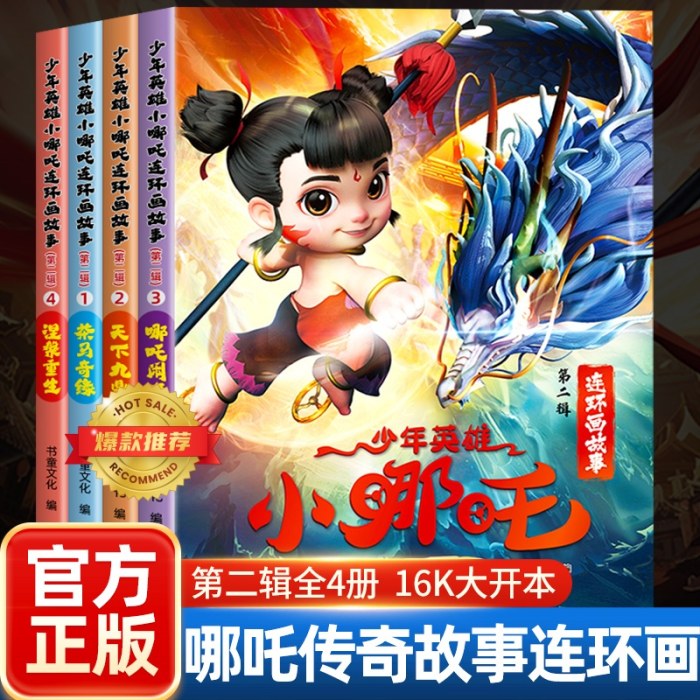 少年英雄小哪吒连环画故事漫画书【第二辑】哪吒闹海绘本故事书连环画小人书儿童书籍幼儿园阅读哪咤传奇故事2魔童闹海图书正版经典图画故事书