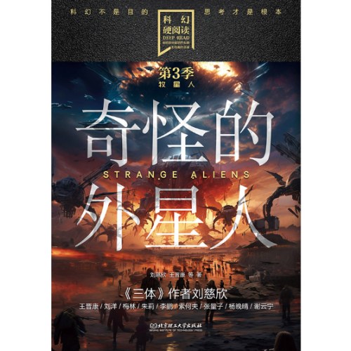 科幻硬阅读·牧星人——奇怪的外星人