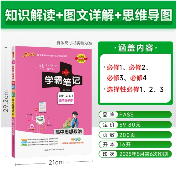 (2026)学霸笔记9：高中思想政治（必修1、2、3、4）（选择性必修）（全彩版）（新教材新高考）