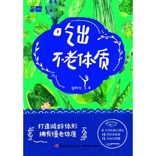 吃出不老体质