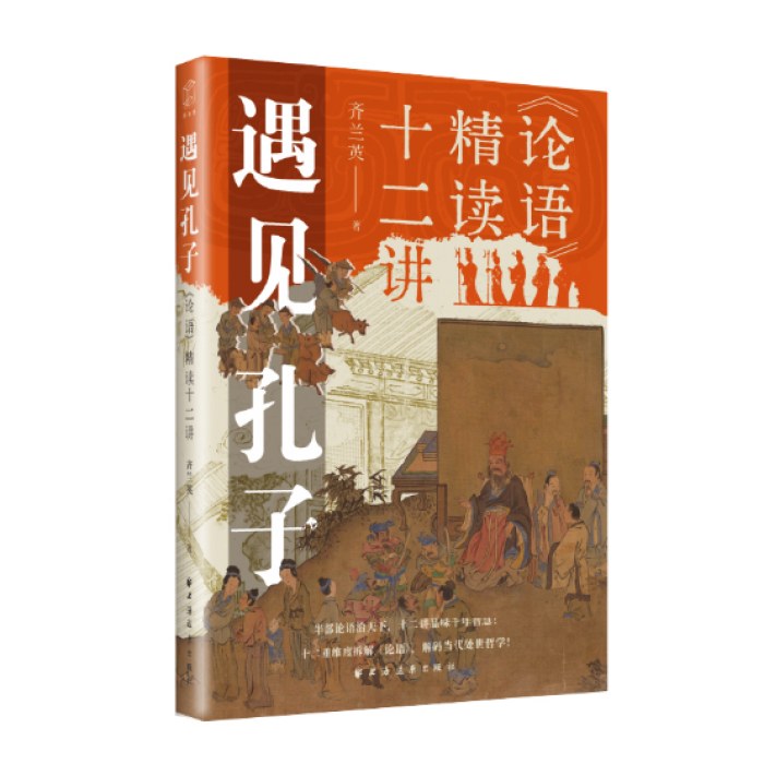 遇见孔子：《论语》精读十二讲