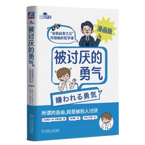 被讨厌的勇气 漫画版
