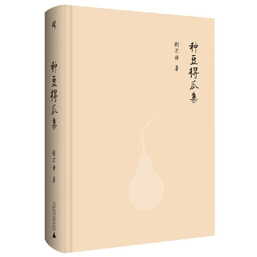 新民说·种豆得瓜集