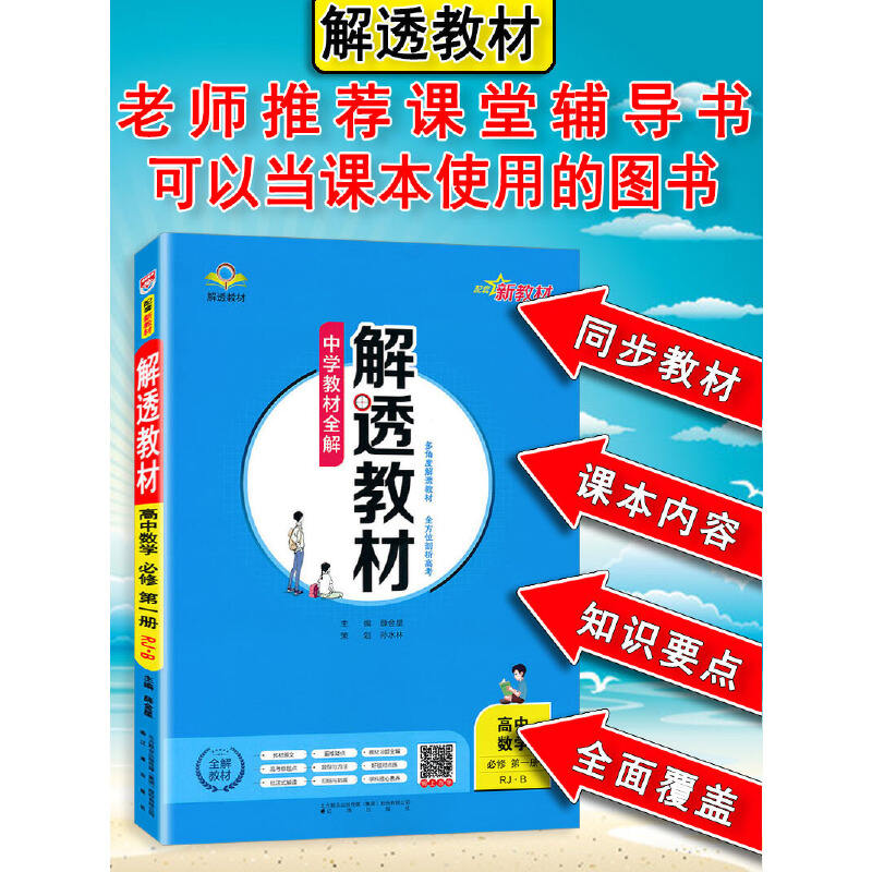 中学教材全解·解透教材-高中数学(必修第一册)(RJ·B)(配套新教材）