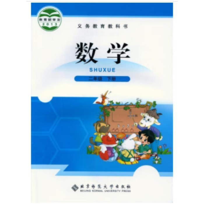 义教教科书数学（二年下）