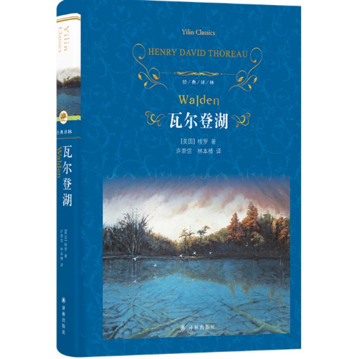 经典译林：瓦尔登湖