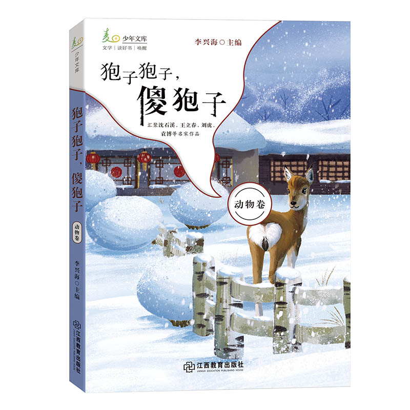 狍子狍子，傻狍子