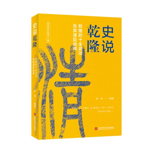 中国历史焦点人物丛书（12种）－史说乾隆