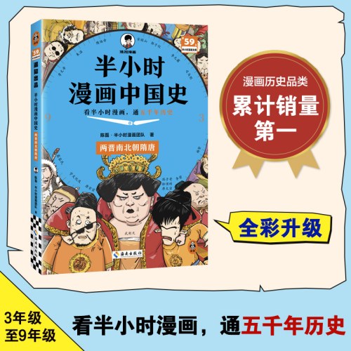 半小时漫画中国史：两晋南北朝隋唐