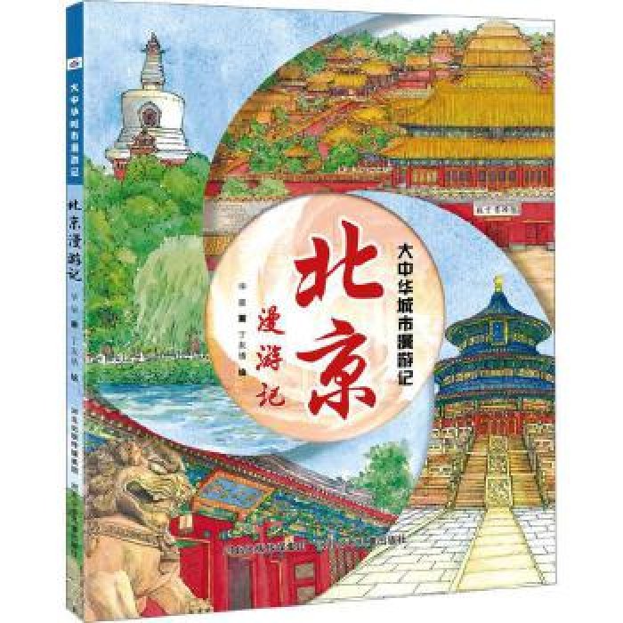 大中华城市漫游记—北京漫游记（买一送一）