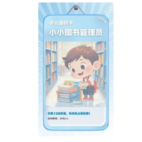 【职业体验]小小图书管理员