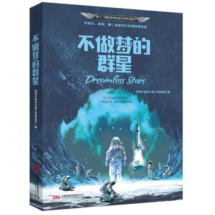星云奖获奖作品 不做梦的群星