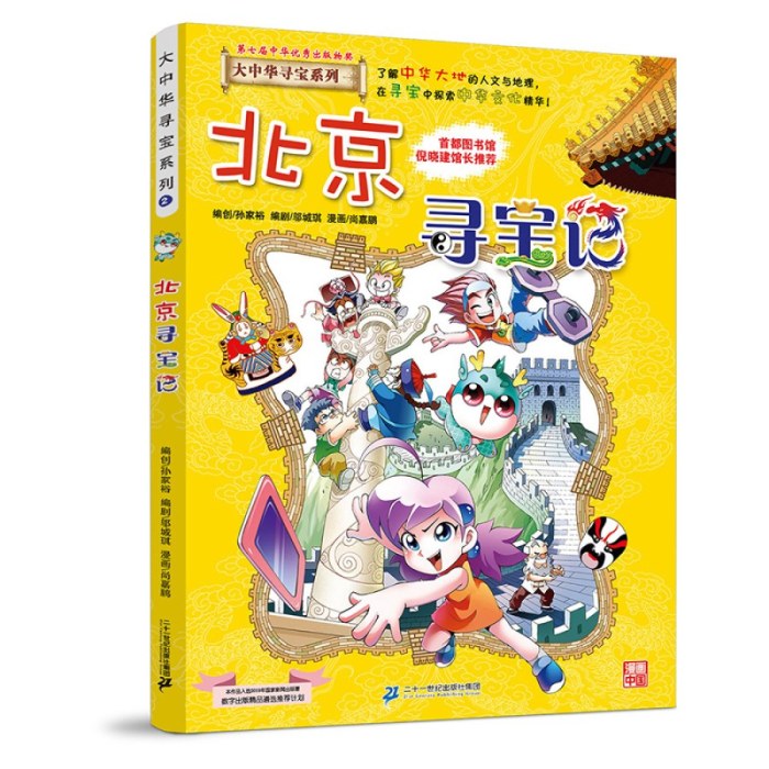 大中华寻宝系列2 北京寻宝记