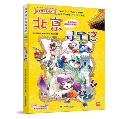 大中华寻宝系列2 北京寻宝记